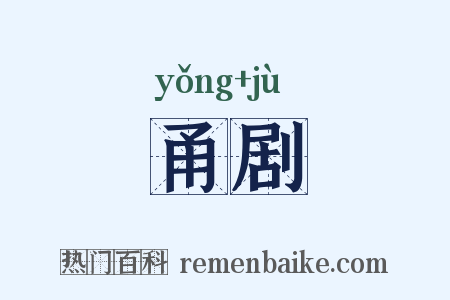 甬剧是什么意思的图片